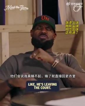 老詹：我輸球提前離場他們說我輸不起，贏球提前離場又說我沒運動精神