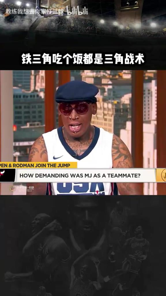 三人成行！羅德曼：公牛鐵三角吃飯都是三角戰(zhàn)術(shù)！