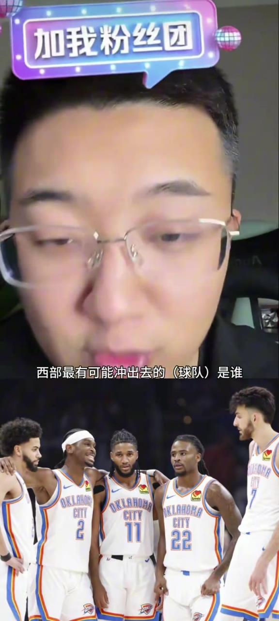 解說老鄭：西部如果雷霆被淘汰了，最有可能殺出去的就是湖人