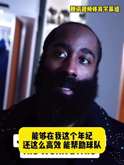 哈登此前：在我這個年紀(jì)還能如此高效幫助球隊(duì)，我付出很大的努力