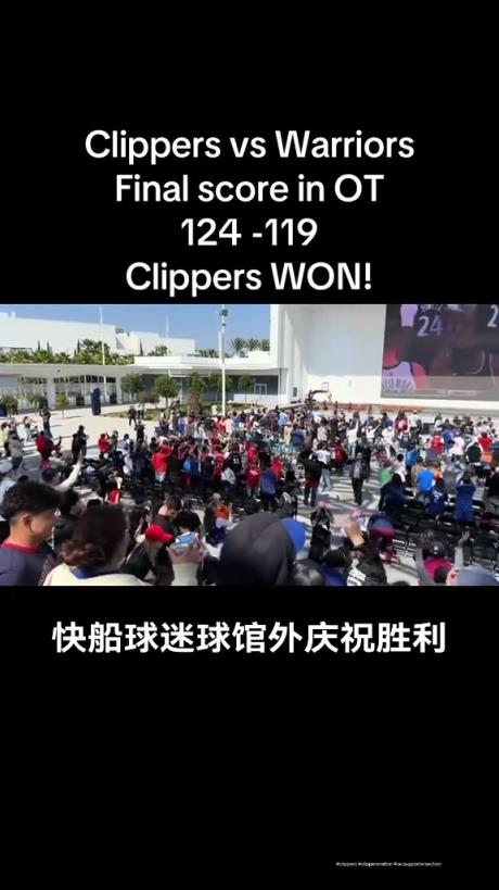都很興奮??！快船球迷在球館外面看著大屏幕慶祝球隊(duì)拿下勇士