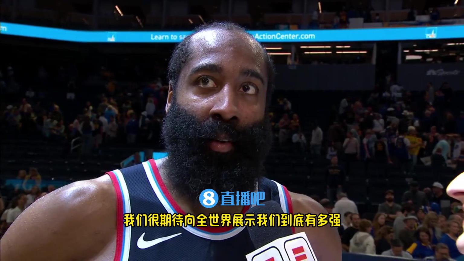 哈登：我們是一支出色的球隊(duì)，很期待向全世界展示我們到底有多強(qiáng)