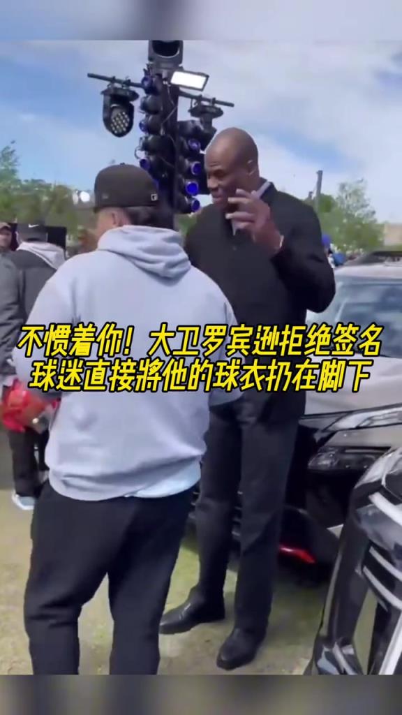 不慣著你！大衛(wèi)羅賓遜拒絕簽名，球迷直接將他的球衣扔在腳下