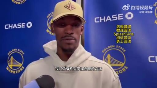 巴特勒：大腿依舊很疼但我一定會(huì)打附加賽！我們沒問題的！