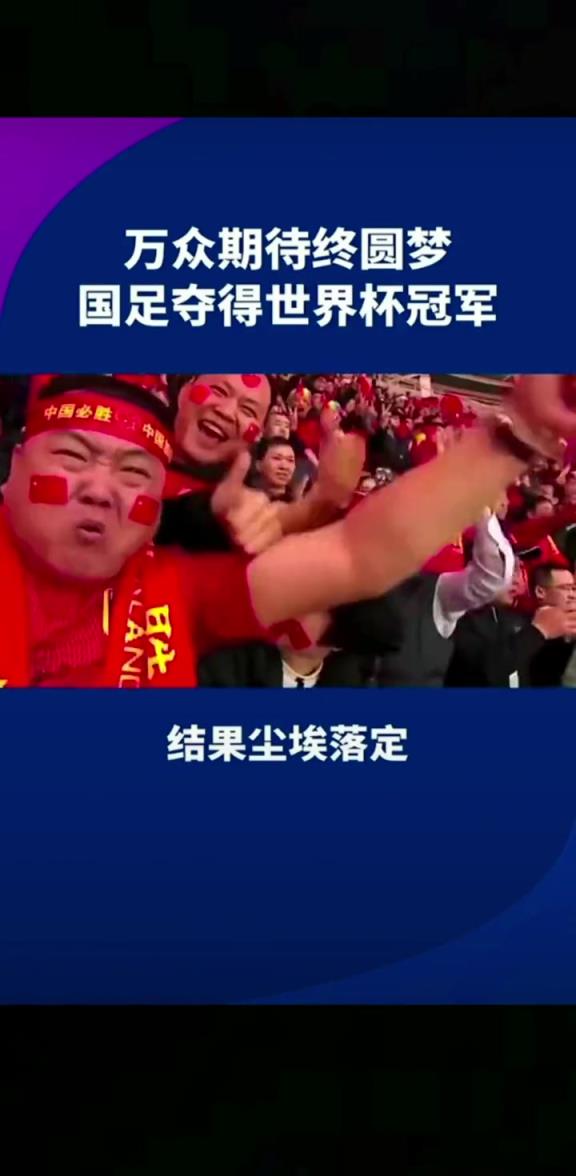 小編有生之年能見到嗎??14億人期待，中國勇奪世界杯冠軍