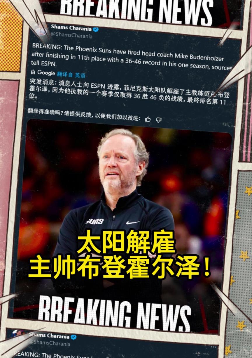 意料之中的突發(fā)？Shams：太陽解雇主帥布登霍爾澤?。?！