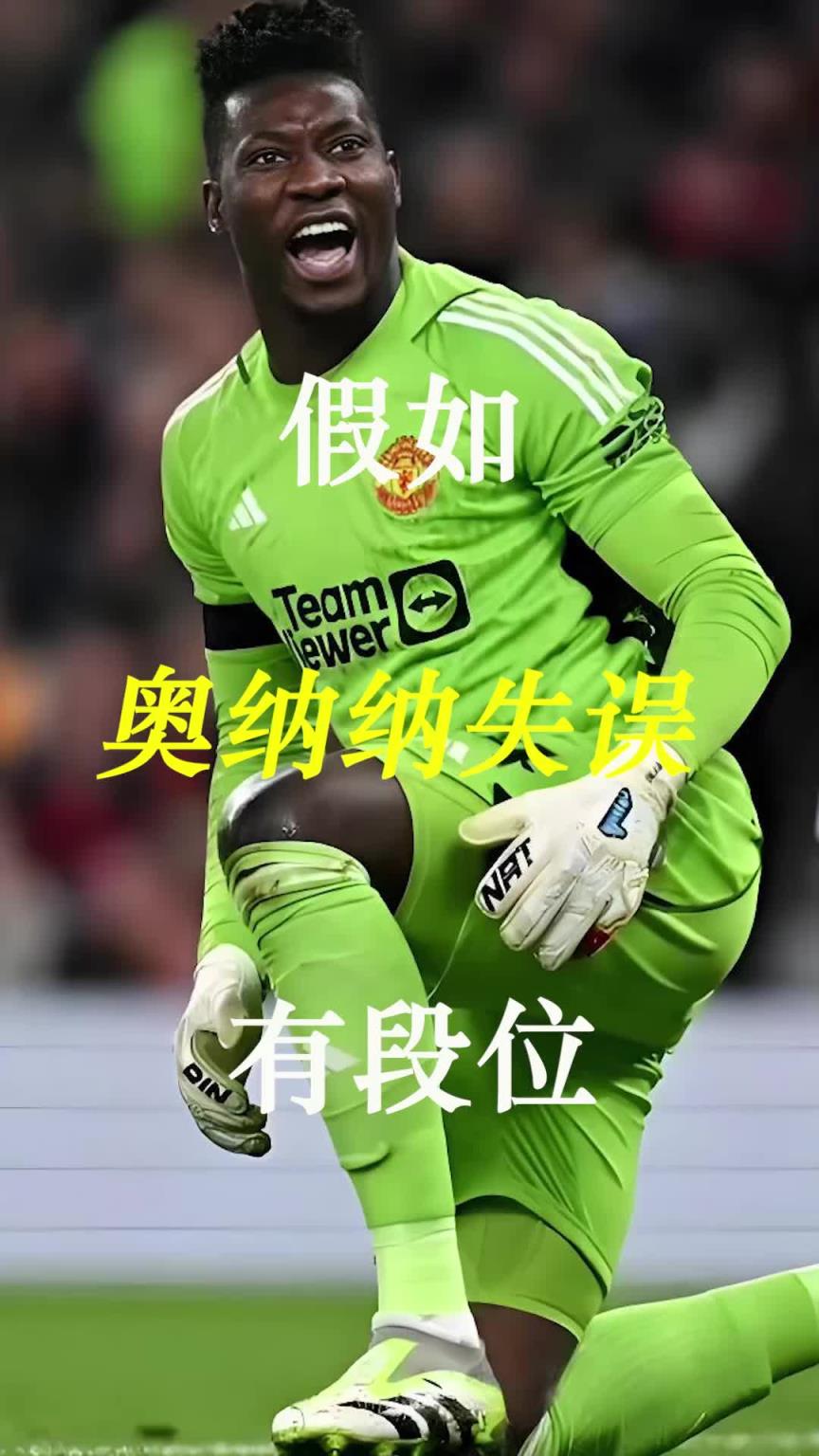 曼聯(lián)史上最差門將？假如奧納納失誤有段位！