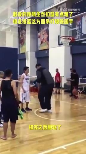 長胖了太多！退役多年的姚明表演扣籃，下來腿都軟了