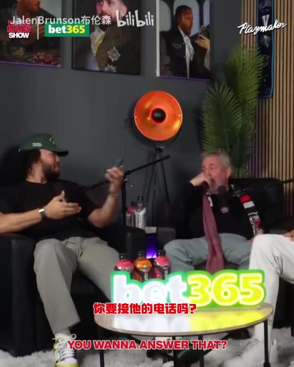 節(jié)目效果拉滿了！布倫森：放假的時候錫伯杜還不放過我？