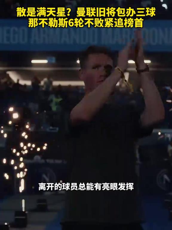 魚(yú)缸論的含金量還在上升！曼聯(lián)舊將包辦三球，那不勒斯緊追榜首！